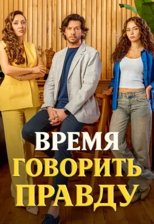 Время говорить правду